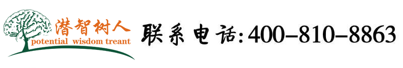 狠狠操女人逼逼视频网站北京潜智树人教育咨询有限公司